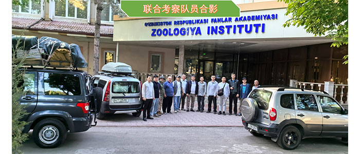 国家动物标本资源库组队赴乌兹别克斯坦开展动物资源合作研究