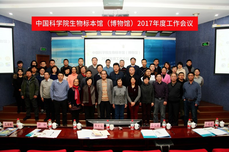 中国科学院生物标本馆（博物馆）2017年度工作会议在动物所召开